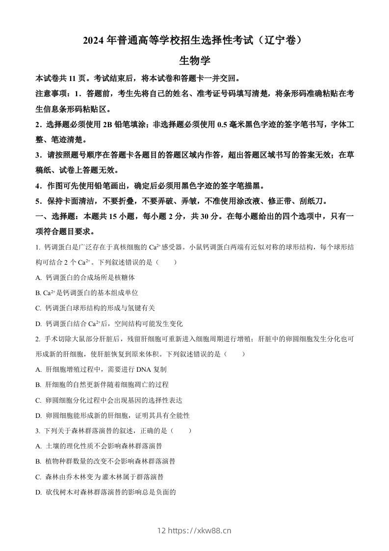 2024年高考生物试卷（辽宁）（空白卷）-佑学宝学科网