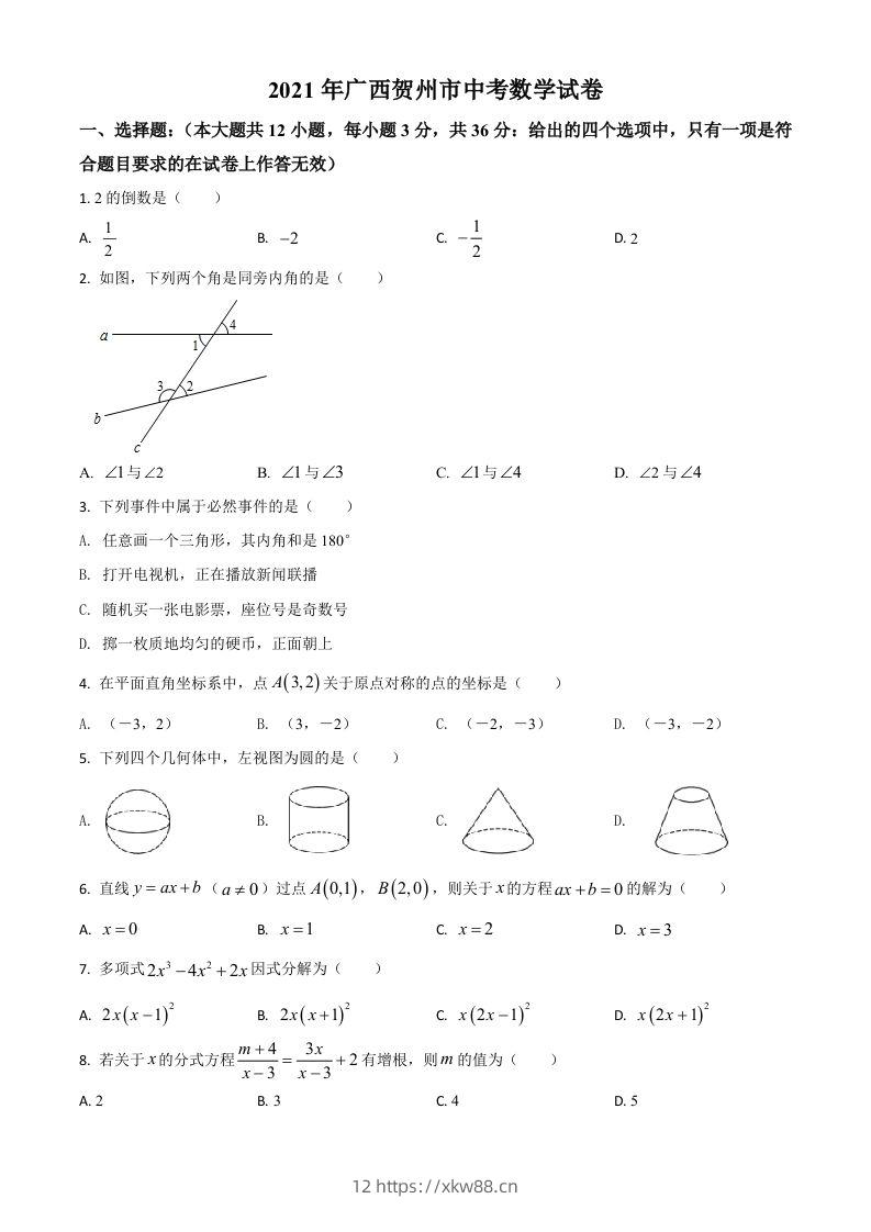 广西贺州市2021年中考数学真题（空白卷）-佑学宝学科网