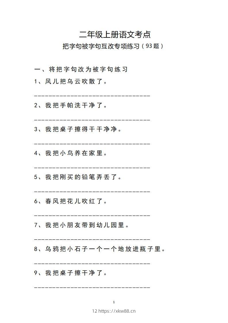 二（上）语文把字句.被字句互改专项练习-佑学宝学科网