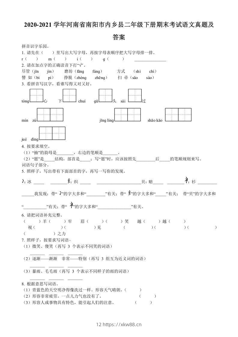2020-2021学年河南省南阳市内乡县二年级下册期末考试语文真题及答案(Word版)-佑学宝学科网