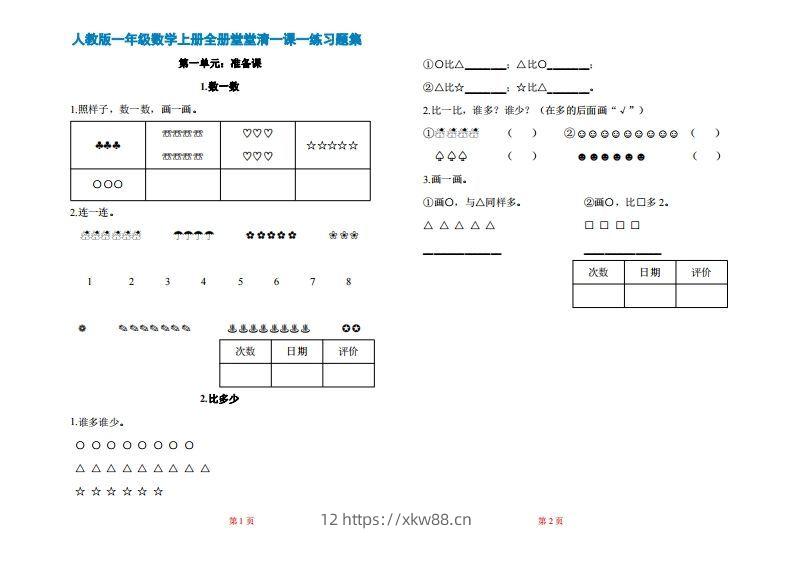 一年级上册数学一课一练同步练习-佑学宝学科网