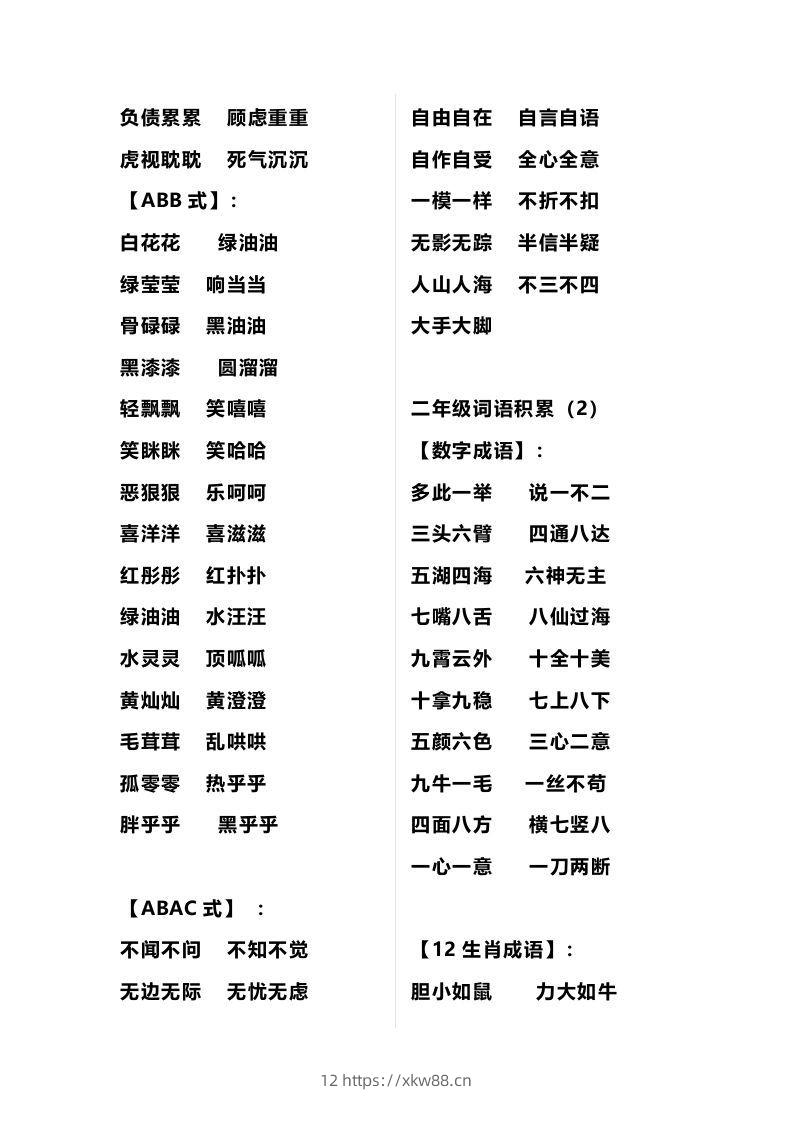 图片[2]-二年级语文上册多类词语积累汇总-佑学宝学科网