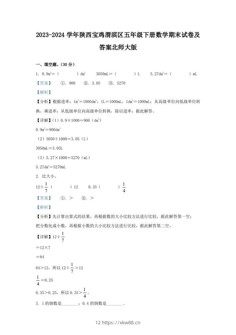 2023-2024学年陕西宝鸡渭滨区五年级下册数学期末试卷及答案北师大版(Word版)-佑学宝学科网