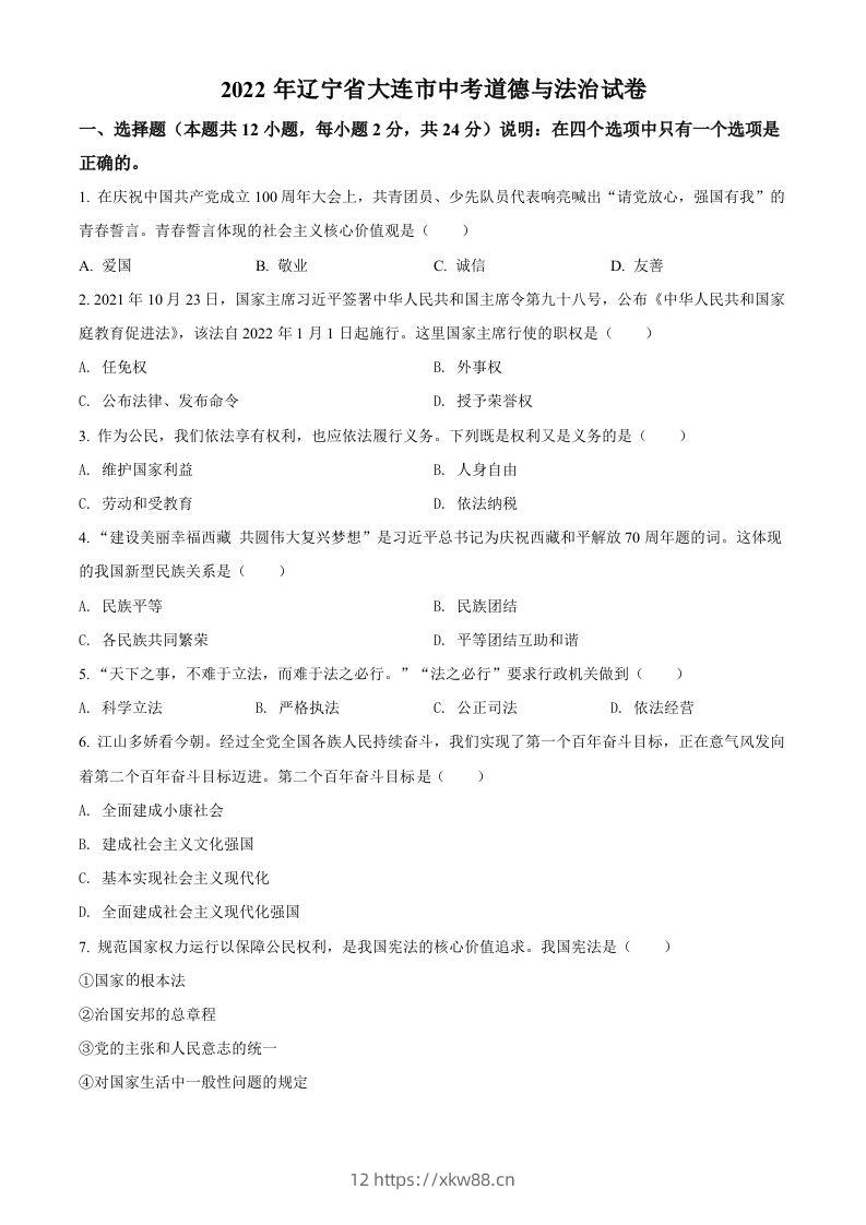 2022年辽宁省大连市中考道德与法治真题（空白卷）-佑学宝学科网
