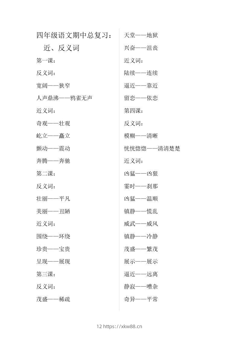 四（上）语文期中总复习近反义词汇总-佑学宝学科网