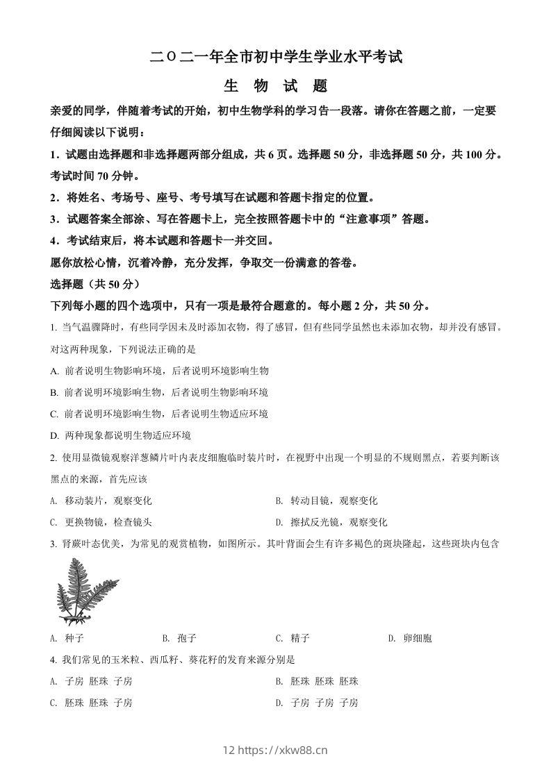 山东省聊城市2021年中考生物试题（空白卷）-佑学宝学科网