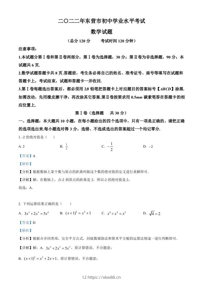 2022年山东省东营市中考数学真题（含答案）-佑学宝学科网