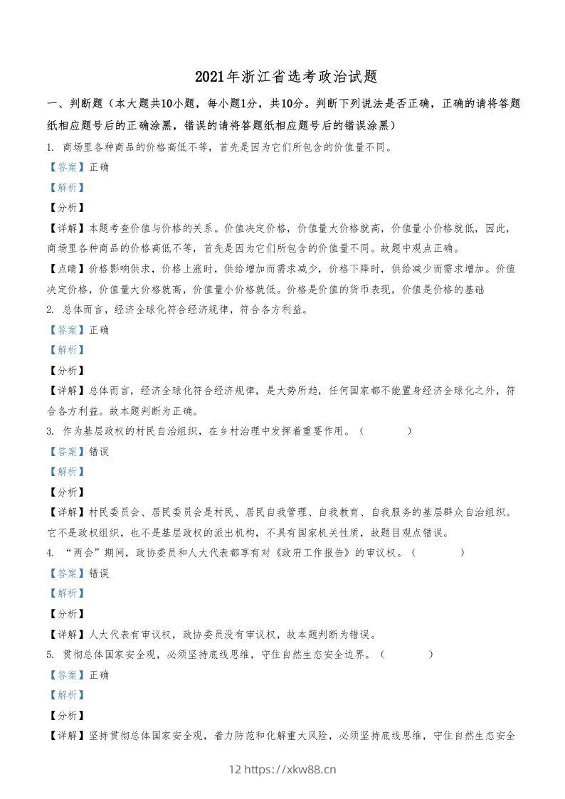 2021年高考政治试卷（浙江）（1月）（含答案）-佑学宝学科网