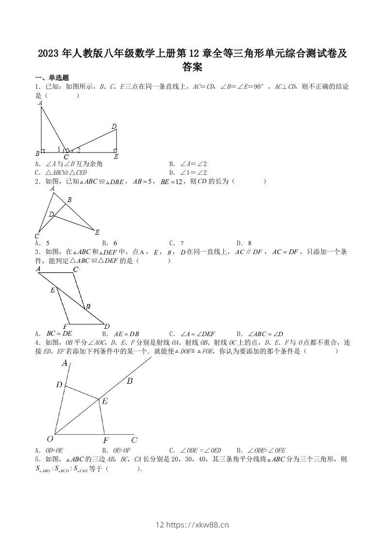 2023年人教版八年级数学上册第12章全等三角形单元综合测试卷及答案(Word版)-佑学宝学科网