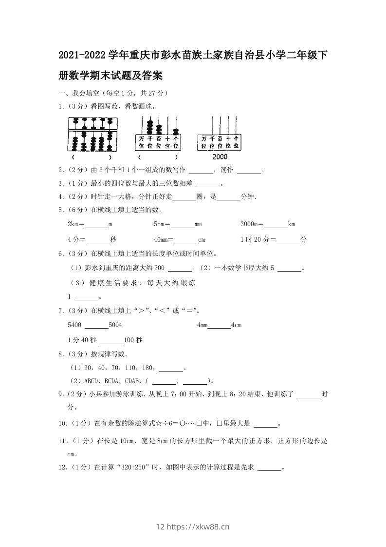 2021-2022学年重庆市彭水苗族土家族自治县小学二年级下册数学期末试题及答案(Word版)-佑学宝学科网
