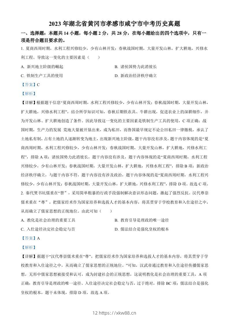 2023年湖北省黄冈市孝感市咸宁市中考历史真题（含答案）-佑学宝学科网