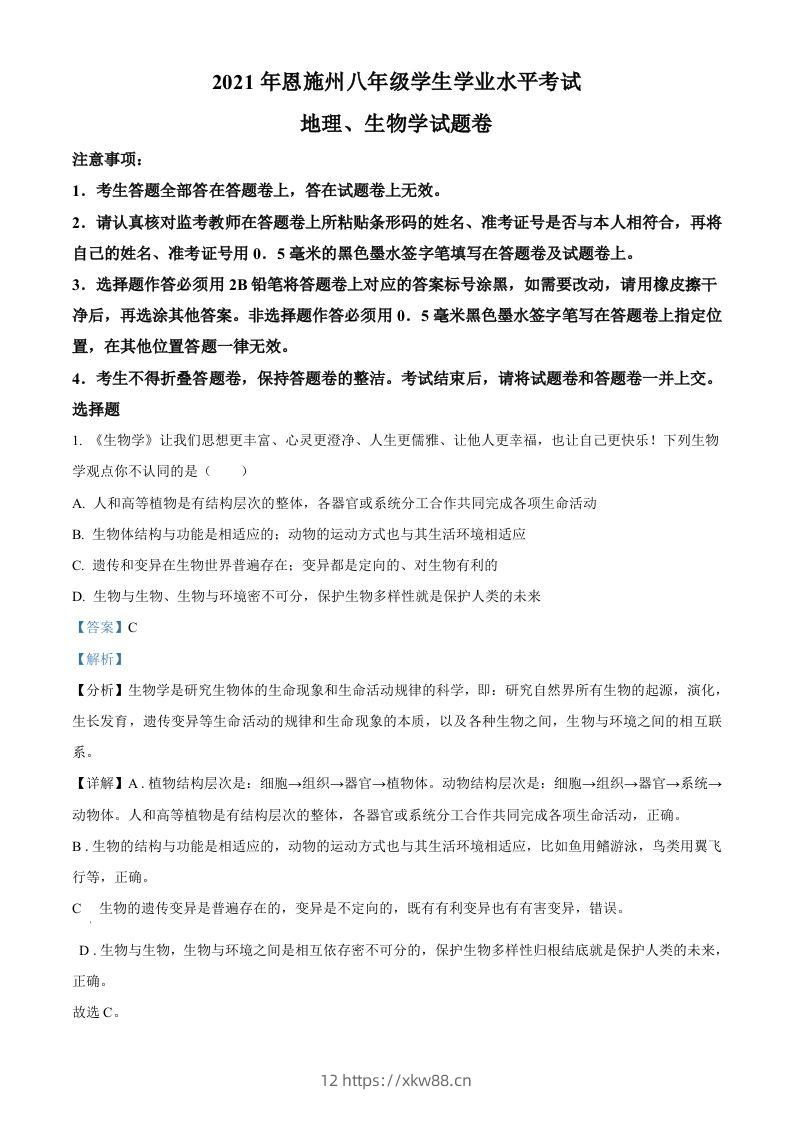 湖北省恩施州2021年中考生物试题（含答案）-佑学宝学科网