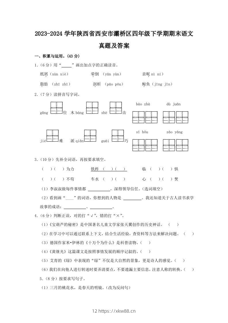 2023-2024学年陕西省西安市灞桥区四年级下学期期末语文真题及答案(Word版)-佑学宝学科网