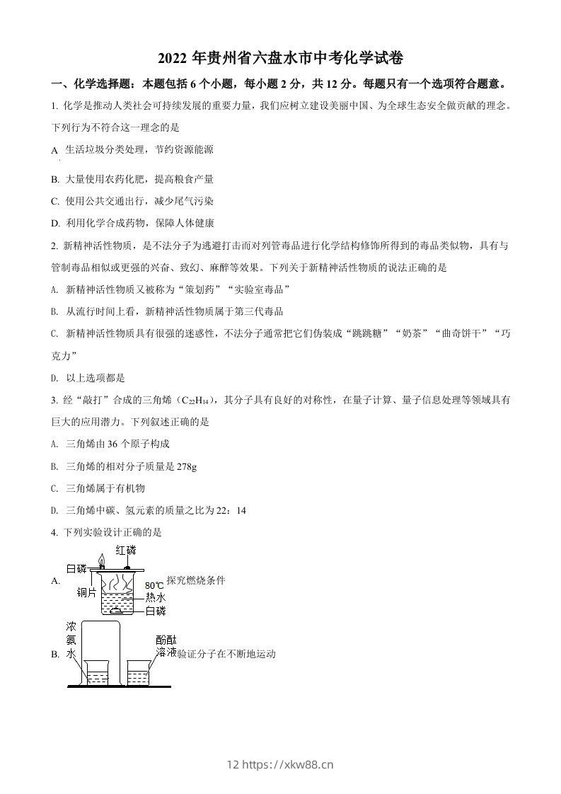 2022年贵州省六盘水市中考化学真题（空白卷）-佑学宝学科网