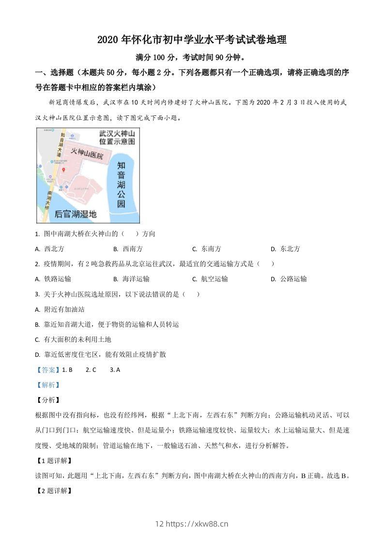 湖南省怀化市2020年毕业会考地理试题（含答案）-佑学宝学科网