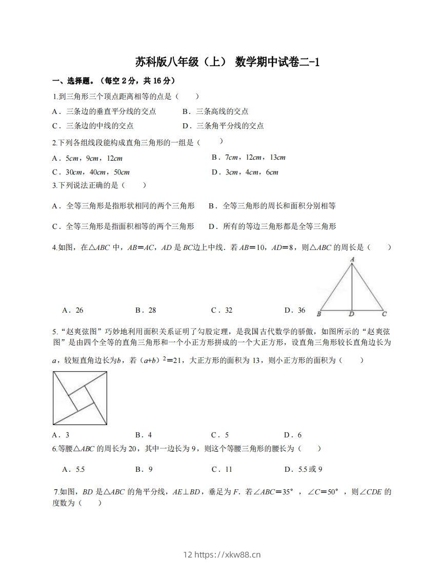 八年级（上）数学期中试卷2-1卷苏科版-佑学宝学科网