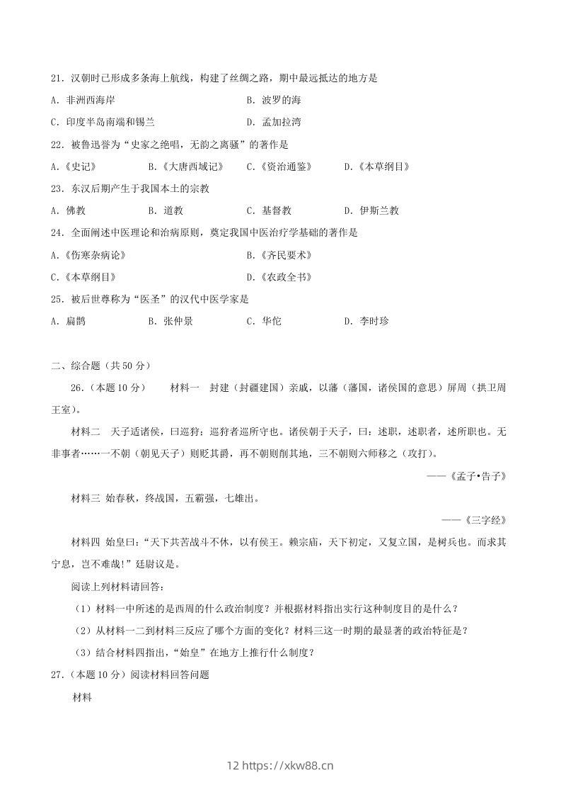 图片[3]-2021-2022学年七年级上册历史第三单元试卷及答案A卷部编版(Word版)-佑学宝学科网