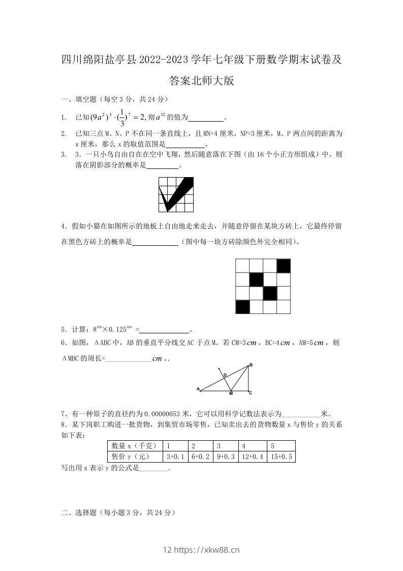 四川绵阳盐亭县2022-2023学年七年级下册数学期末试卷及答案北师大版(Word版)-佑学宝学科网