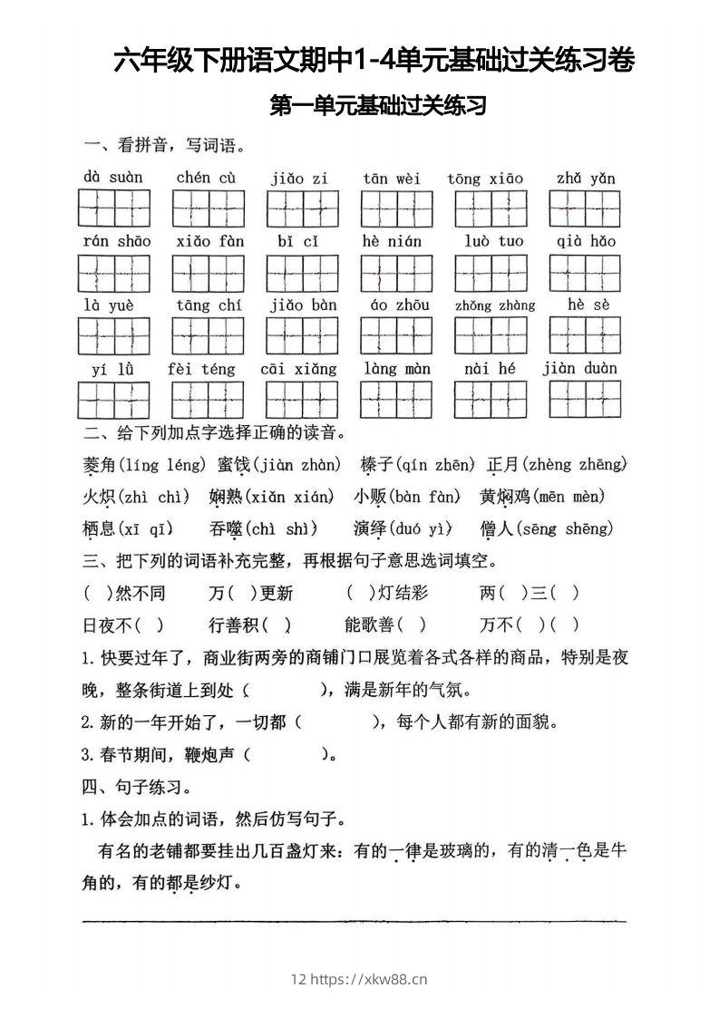 √六年级下册语文期中1-4单元基础过关练习卷-佑学宝学科网
