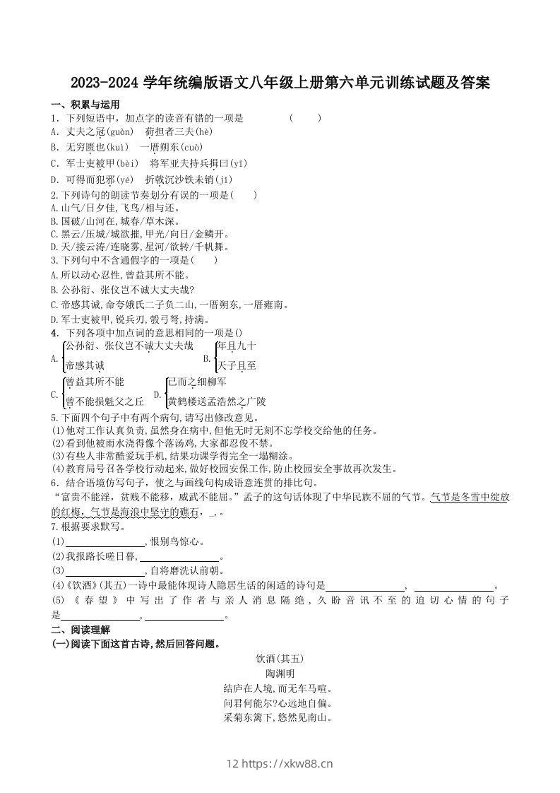 2023-2024学年统编版语文八年级上册第六单元训练试题及答案(Word版)-佑学宝学科网