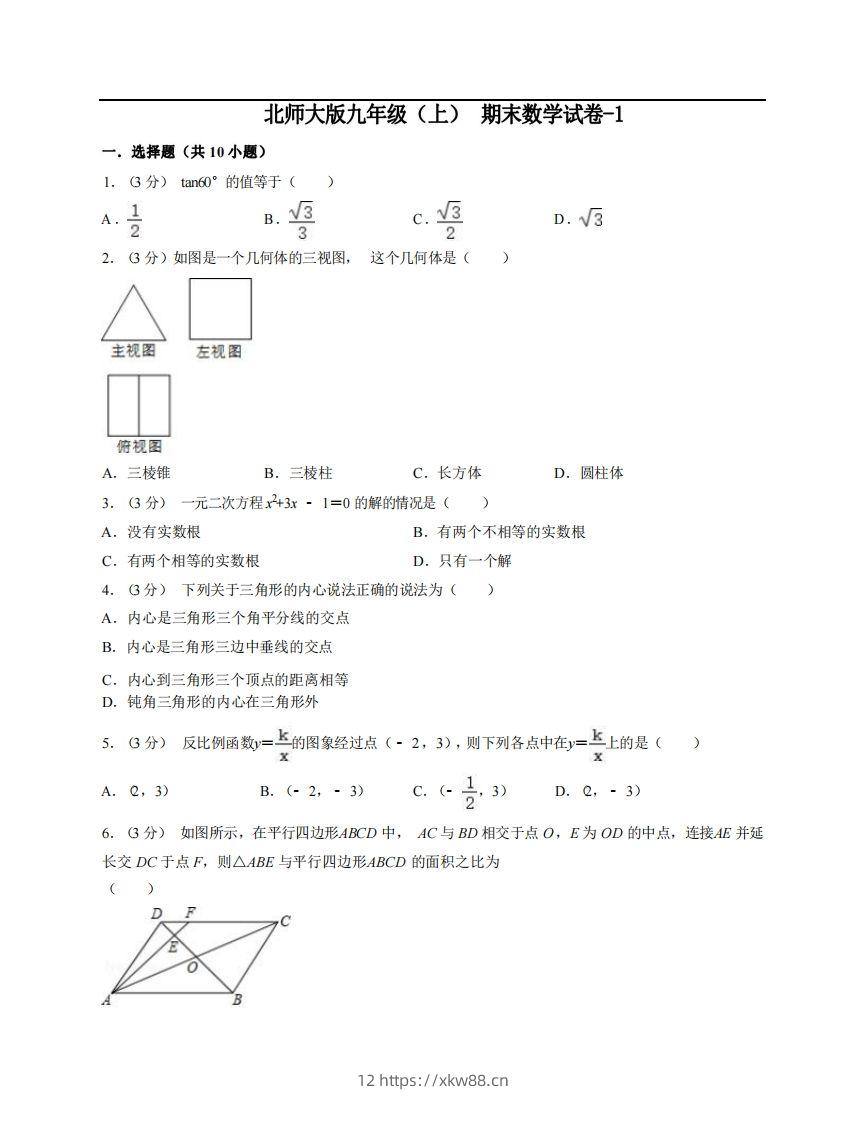 九年级（上）数学期末试卷6-1卷北师大版-佑学宝学科网