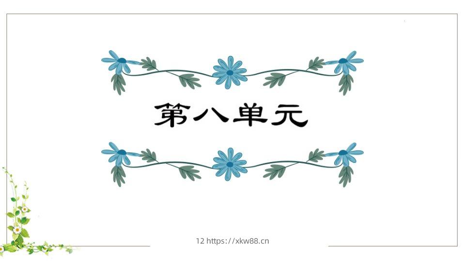 五年级语文下册第8单元知识点课件（部编版）-佑学宝学科网