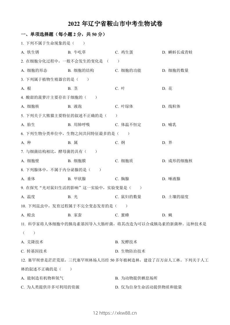 2022年辽宁省鞍山市中考生物真题（空白卷）-佑学宝学科网