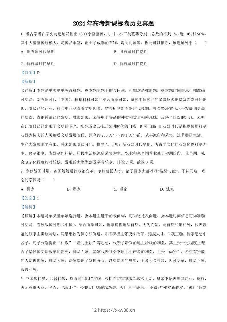 2024年高考历史试卷（新课标）（含答案）-佑学宝学科网