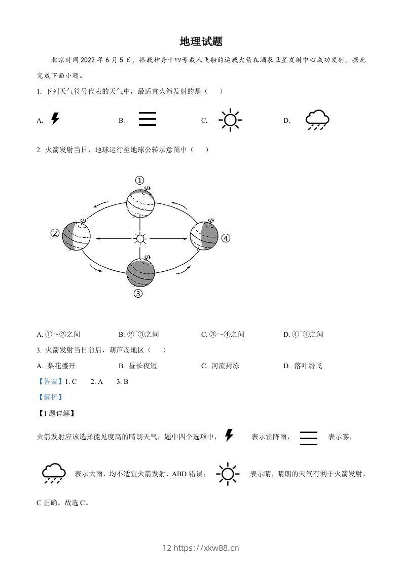2022年辽宁省葫芦岛市中考地理真题（含答案）-佑学宝学科网