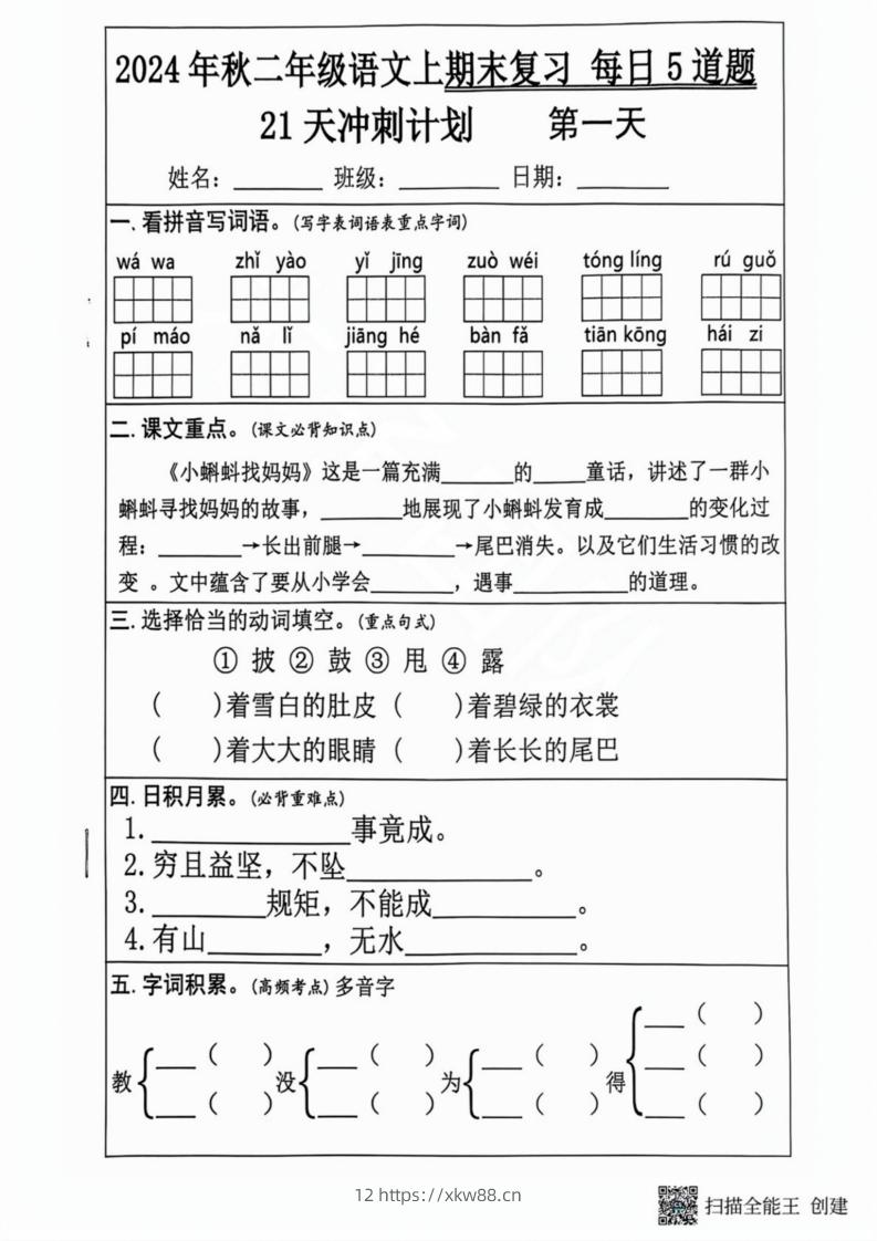 2024秋二年级语文上册期末复习每日5题（21天期末冲刺计划）-佑学宝学科网