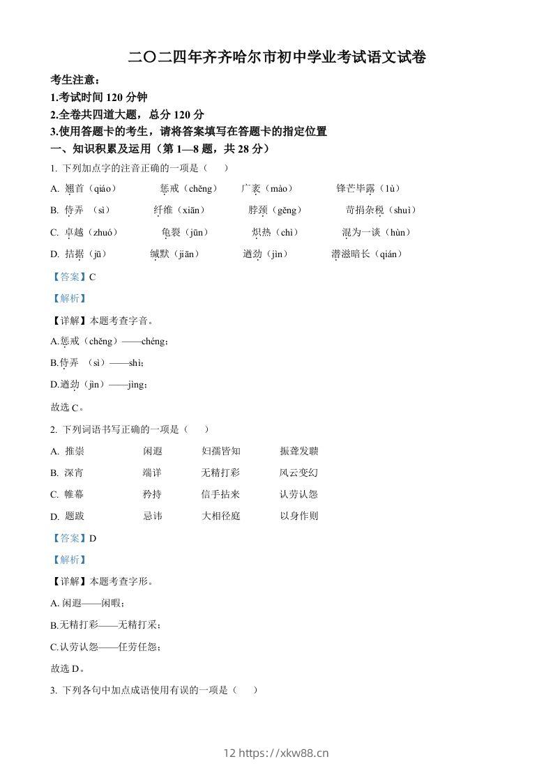 2024黑龙江省齐齐哈尔市中考语文真题（含答案）-佑学宝学科网