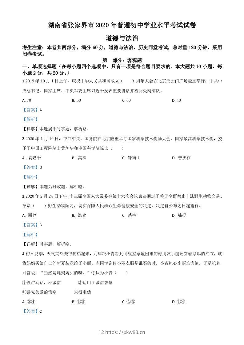 湖南张家界2020年中考道德与法治试题（含答案）-佑学宝学科网