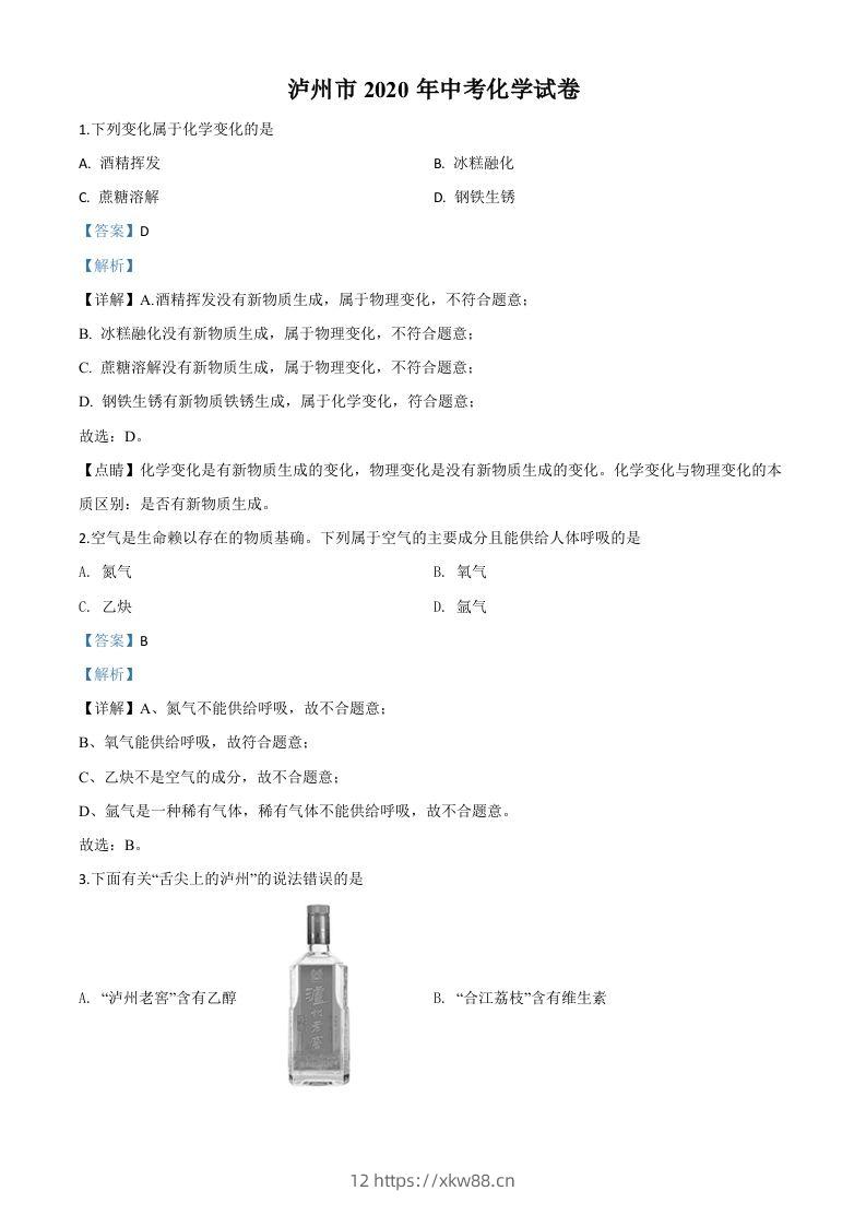 四川省泸州市2020年中考化学试题（含答案）-佑学宝学科网