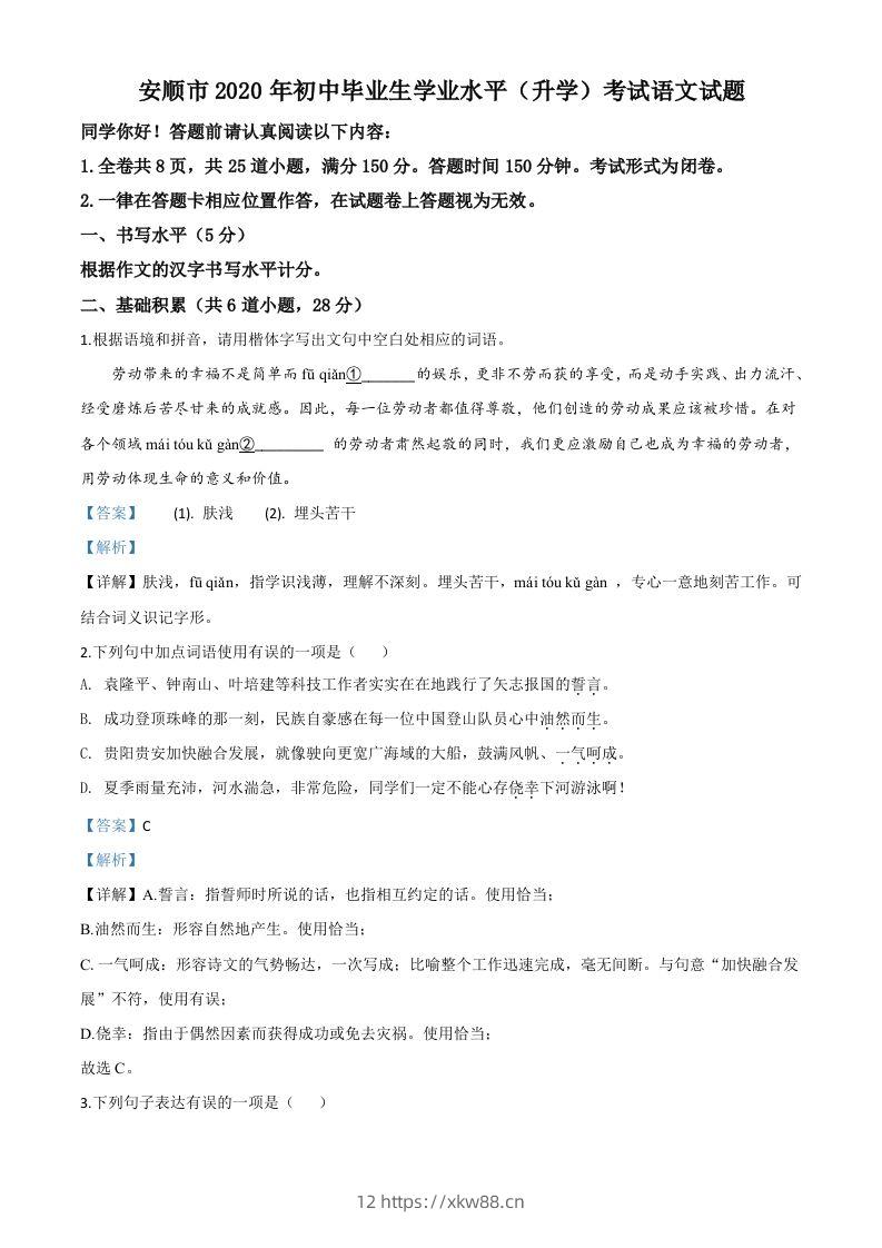 贵州省安顺市2020年中考语文试题(含答案)-佑学宝学科网