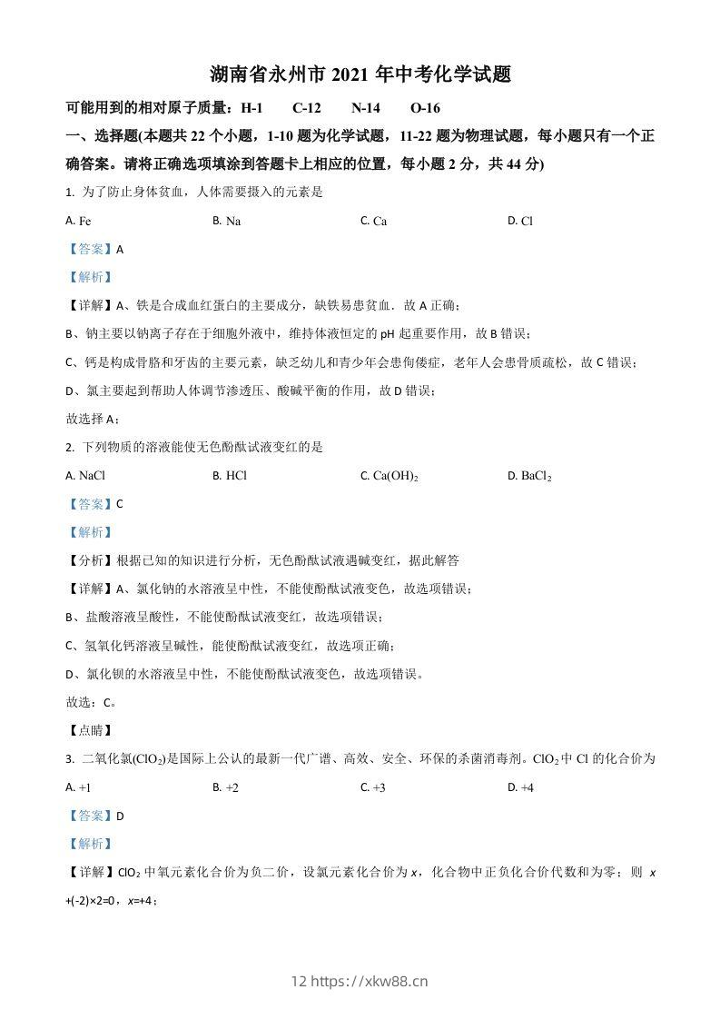 湖南省永州市2021年中考化学试题（含答案）-佑学宝学科网