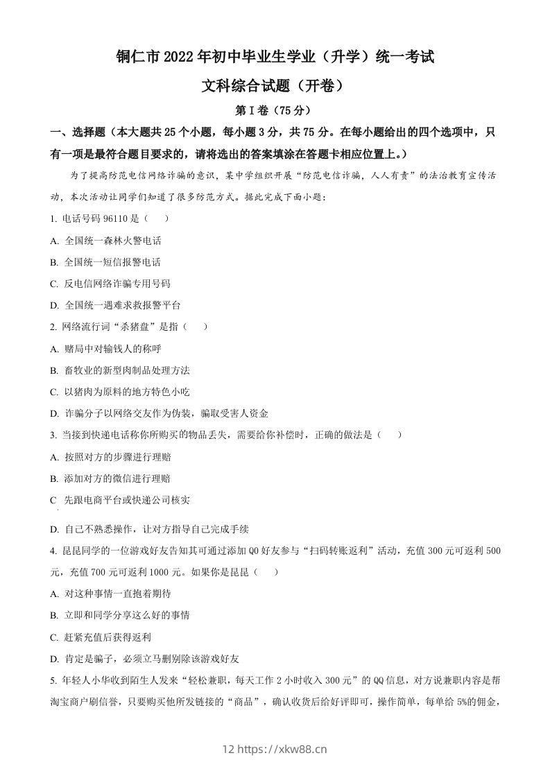 2022年贵州省铜仁市中考道德与法治真题（空白卷）-佑学宝学科网