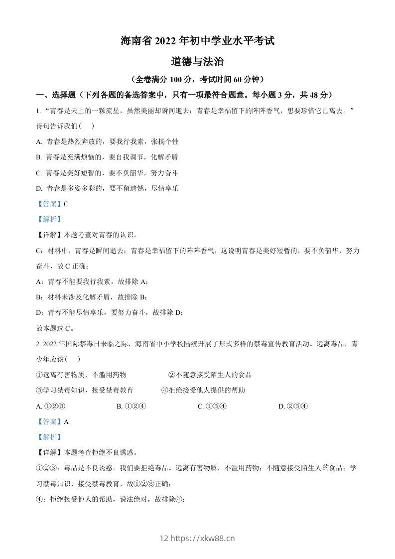 2022年海南省中考道德与法治真题（含答案）-佑学宝学科网
