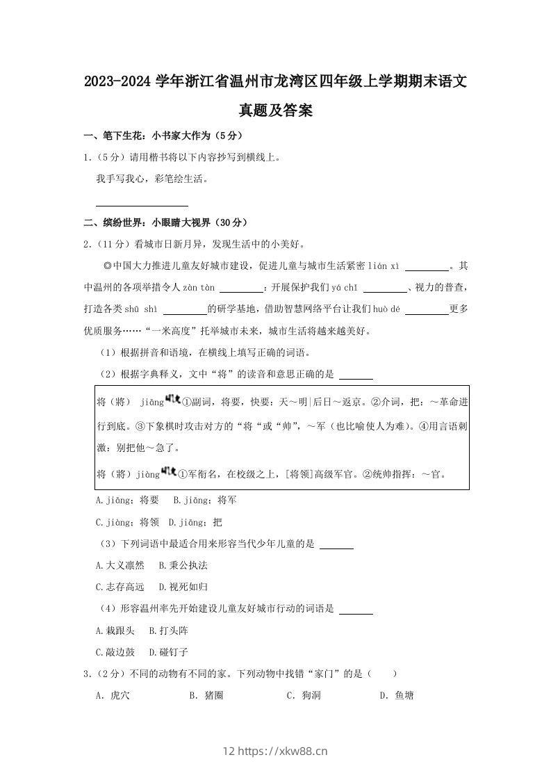 2023-2024学年浙江省温州市龙湾区四年级上学期期末语文真题及答案(Word版)-佑学宝学科网