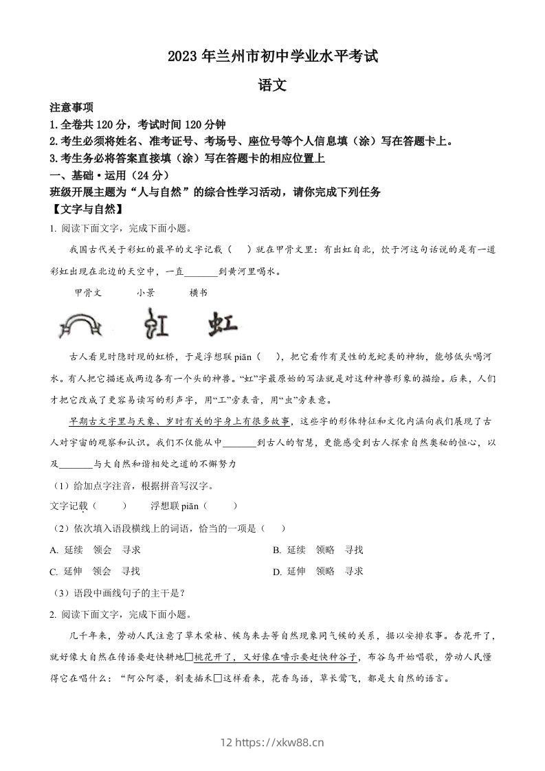 2023年甘肃省兰州市中考语文真题（空白卷）-佑学宝学科网
