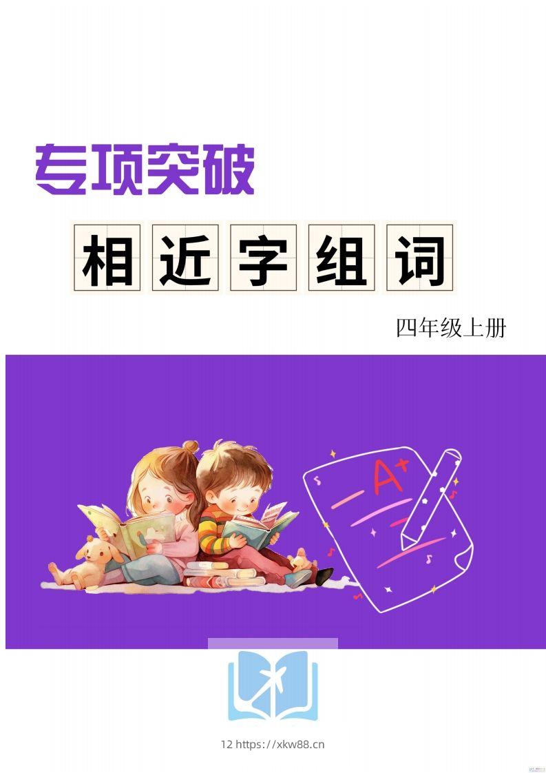 四年级上册语文相近字组词专项(练习)-佑学宝学科网