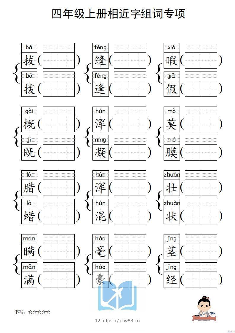 图片[2]-四年级上册语文相近字组词专项(练习)-佑学宝学科网