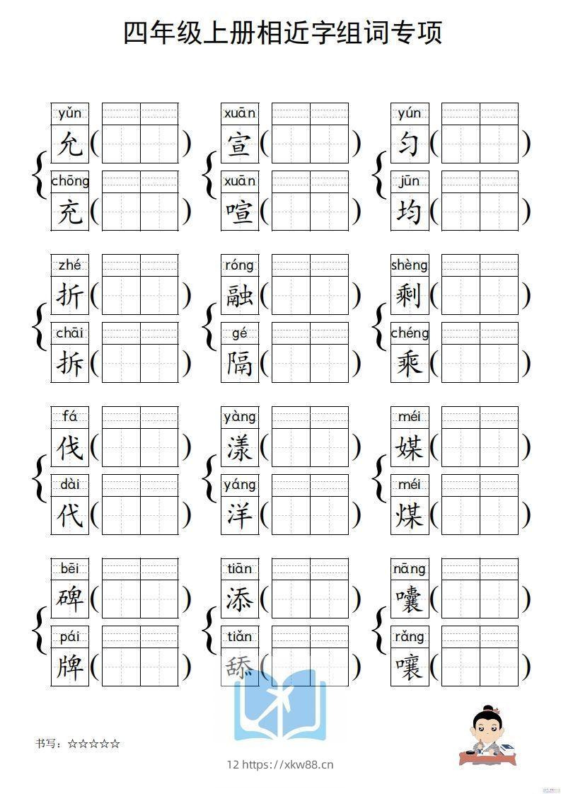 图片[3]-四年级上册语文相近字组词专项(练习)-佑学宝学科网