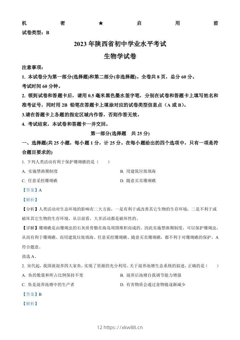 2023年陕西省中考生物真题（含答案）-佑学宝学科网