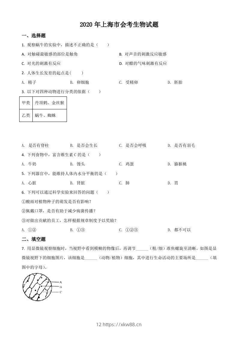 2020年上海市会考生物试题(空白卷)-佑学宝学科网