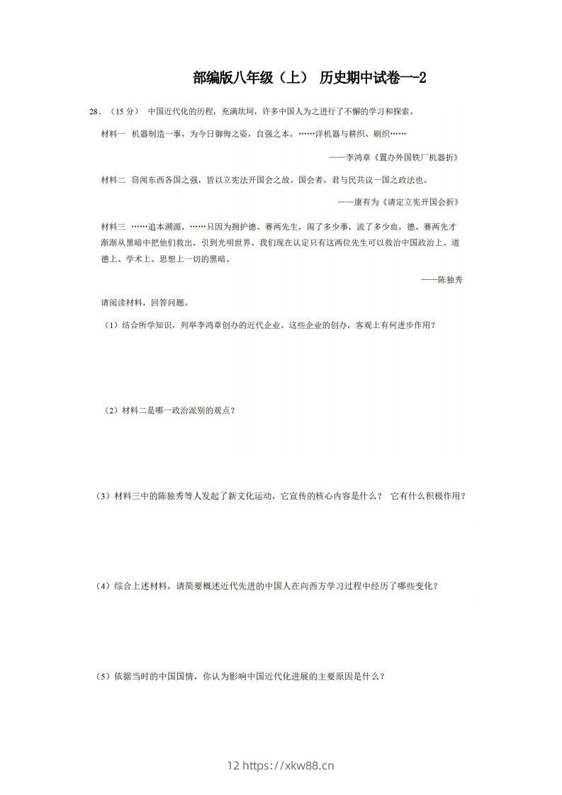 八年级（上）历史期中试卷1-2卷部编版-佑学宝学科网