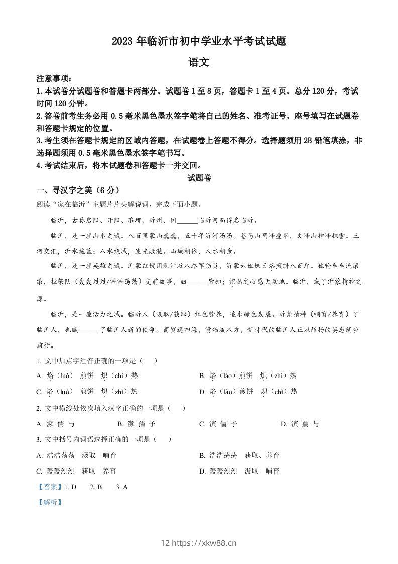 2023年山东省临沂市中考语文真题（含答案）-佑学宝学科网