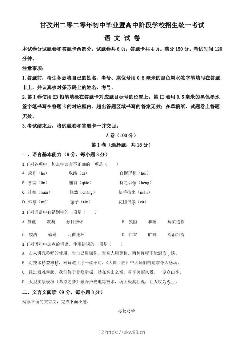 四川省甘孜州2020年中考语文试题（空白卷）-佑学宝学科网