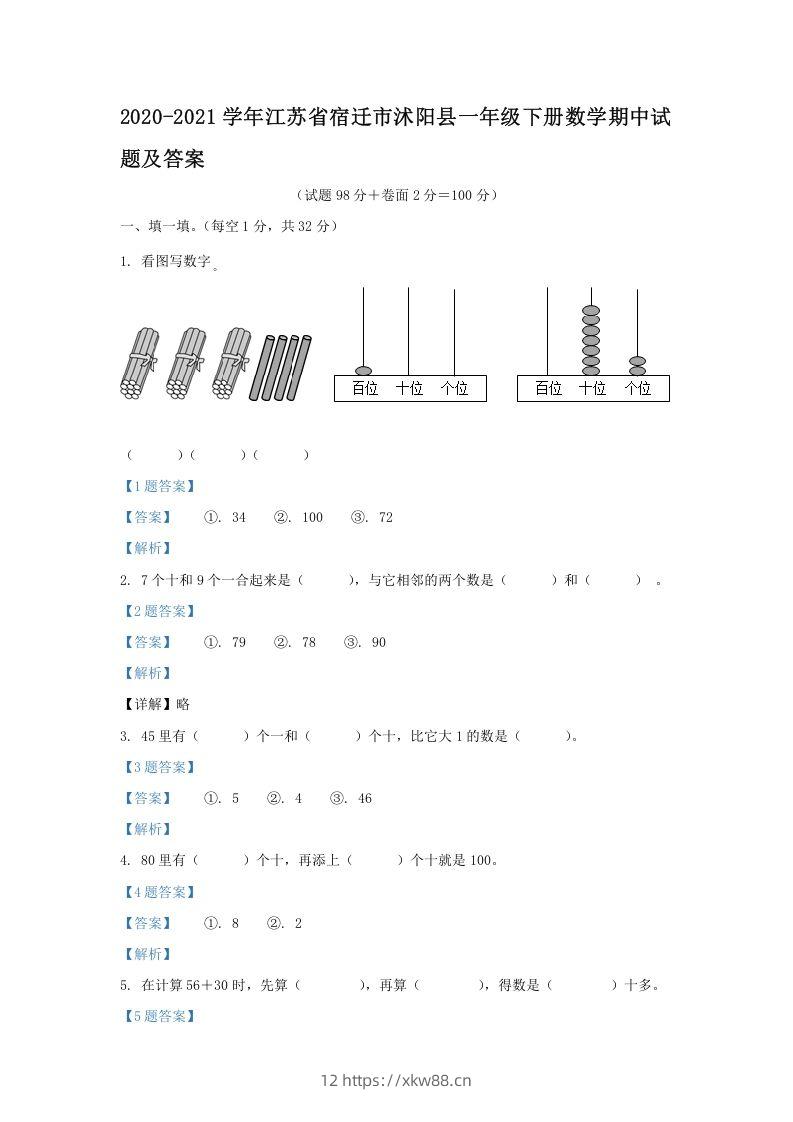2020-2021学年江苏省宿迁市沭阳县一年级下册数学期中试题及答案(Word版)-佑学宝学科网