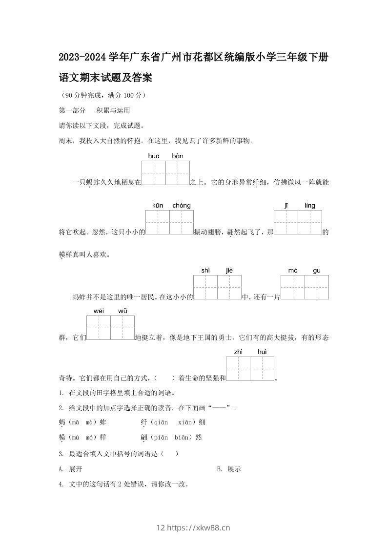 2023-2024学年广东省广州市花都区统编版小学三年级下册语文期末试题及答案(Word版)-佑学宝学科网