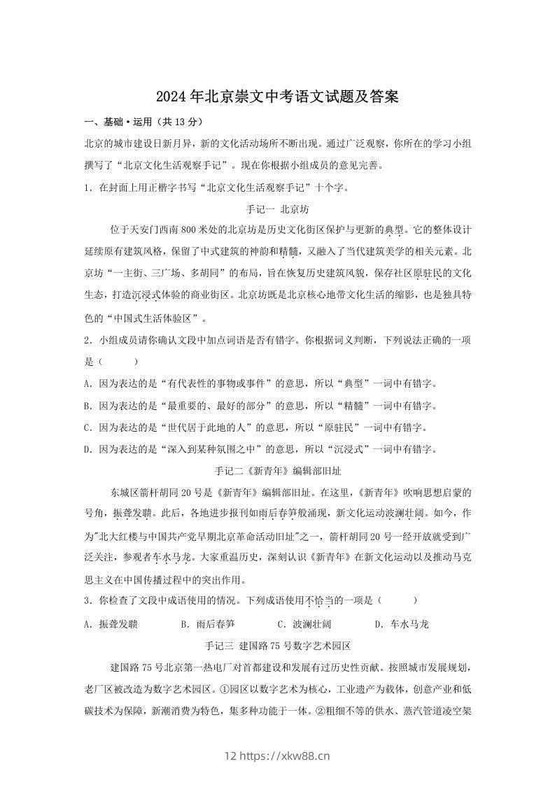 2024年北京崇文中考语文试题及答案(Word版)-佑学宝学科网